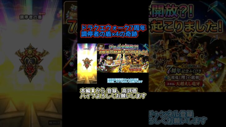 調停者の盾×4とかいう引き【ドラクエウォーク7周年】