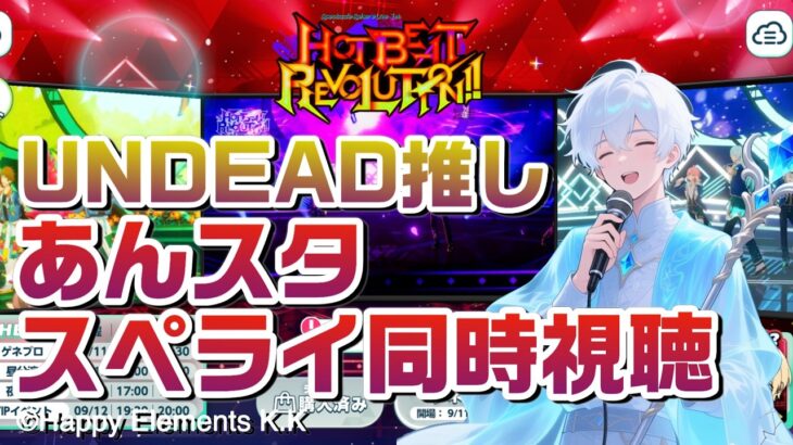 【あんスタ】スペライを一般オタク幽霊と同時視聴！【男性vtuber】
