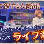 【最後まで聴いて】メメントモリ、、、いつ聞いても感動です｜シンガーソングライターYOUさんライブin福山#波動超越子