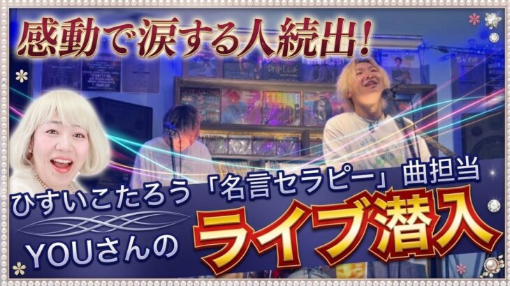 【最後まで聴いて】メメントモリ、、、いつ聞いても感動です｜シンガーソングライターYOUさんライブin福山#波動超越子