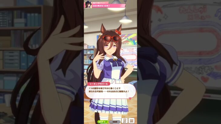 【ウマ娘】育成イベント(シーキングザパール) #ウマ娘 #umamusume #ウマ娘プリティーダービー
