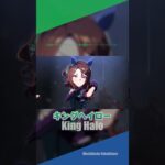 【ウマ娘】キングヘイローメドレー【推し歌】#shorts #ウマ娘プリティーダービー #ウマ娘   #キングヘイロー