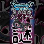 【ドラクエウォーク】843黒き偽竜グレイナル #dqw #ドラクエウォーク #ドラクエ