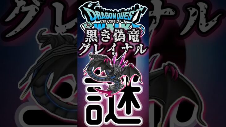 【ドラクエウォーク】843黒き偽竜グレイナル #dqw #ドラクエウォーク #ドラクエ