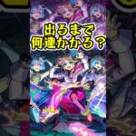 [モンスト]モンソニ新ユニット『アンダーワールド・トラベラーズ』出るまでオーブ何個かかる？？[怪物彈珠]　#shorts