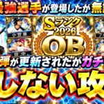 一騎当千！プロスピ無双攻略！OB第1弾契約書は●●で獲得できます！このガチャを無課金は引くべき？小笠原道大・グラシアル・松永浩美・ブセニッツ・多村仁・フィルダー・杉下茂・山本浩二【プロスピA】