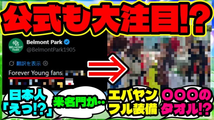 『ベルモントパーク公式がウマ娘を紹介！？フォーエバーヤング出走の裏で起きた異変』【ウマ娘 まとめ】【海外の反応】