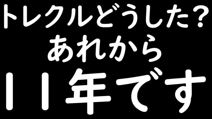 [トレクル]あれから11年が経ちました。[OPTC][sugo fest]