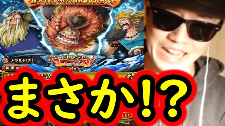 [トレクル]スゴフェス開幕! え!!? 新キャラ確定枠が火を吹く!!!!!!!!? [OPTC][sugo fest]
