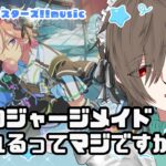 【あんさんぶるスターズ!!music】メイド喫茶に通いつつやってない曲やる【＃無性別系VTuber】