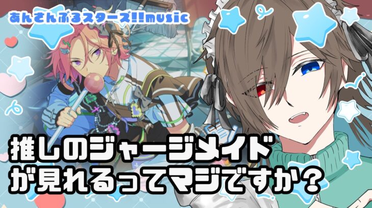 【あんさんぶるスターズ!!music】メイド喫茶に通いつつやってない曲やる【＃無性別系VTuber】