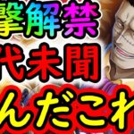 [トレクル]最新情報解禁! え? いつもと違う!!? これ10月のアレどうなっちゃうの? [OPTC][sugo fest]