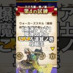 【ドラクエウォーク】魔弾の剣士ダーマの試練其ノ壱 爆速でクリアする方法  とにかくアレが邪魔すぎる #ドラクエウォーク #dqw #ガチャ #魔弾の剣士 #ダーマ
