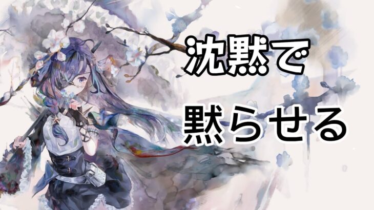 【メメントモリ】沈黙で黙らせる【藍ステラ】