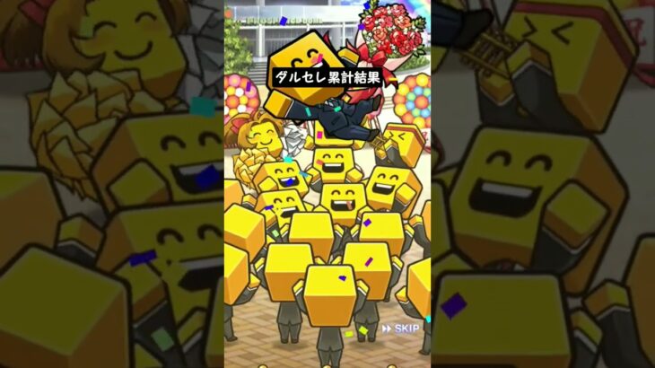 プロスピダルセレ累計結果 #プロスピa #プロスピ #プロ野球スピリッツa