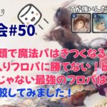 マロ会！藍パ関連の魔法パとか黄パとか。てかフロパが強い！【メメントモリ】
