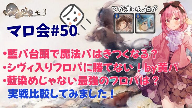 マロ会！藍パ関連の魔法パとか黄パとか。てかフロパが強い！【メメントモリ】