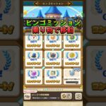 【ドラクエウォーク】ビンゴミッション「乗り物で移動しよう」