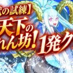【FGO】地獄の試練9月版　炎天下の暴れん坊！全タスク1発クリア編成！【前衛のみ】
