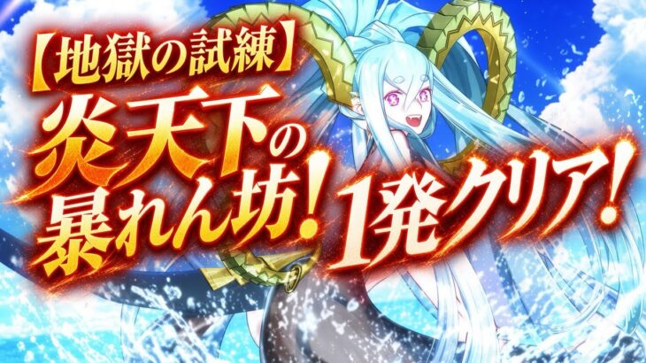 【FGO】地獄の試練9月版　炎天下の暴れん坊！全タスク1発クリア編成！【前衛のみ】
