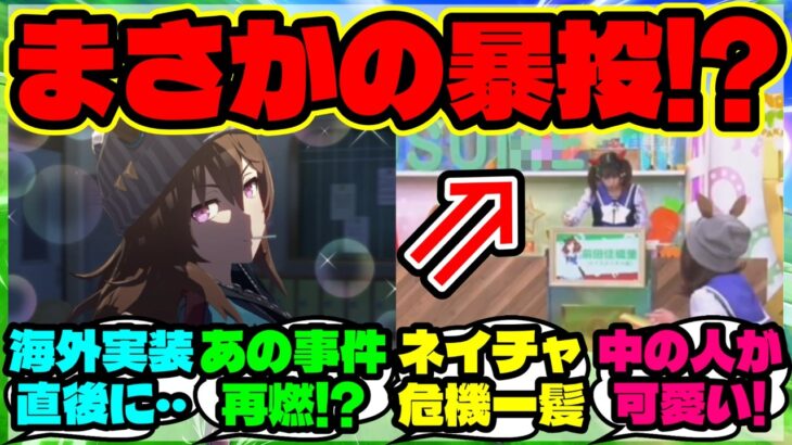 『ウマ娘ナカヤマフェスタ海外実装で“中の人”の危険な一投が発掘される！？』【ウマ娘 まとめ】【海外の反応】