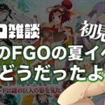 【 #fgo #雑談 】今年の夏イベについて語ろう
