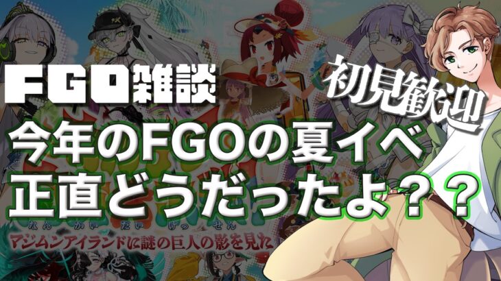 【 #fgo #雑談 】今年の夏イベについて語ろう