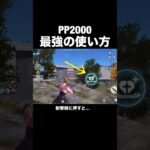 仕様ミスを疑う…PP2000使い方がヤバすぎる…【荒野行動】 #荒野行動 #shorts