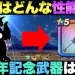 【ドラクエウォーク】明日、判明します。7周年記念武器はコレと予想する。