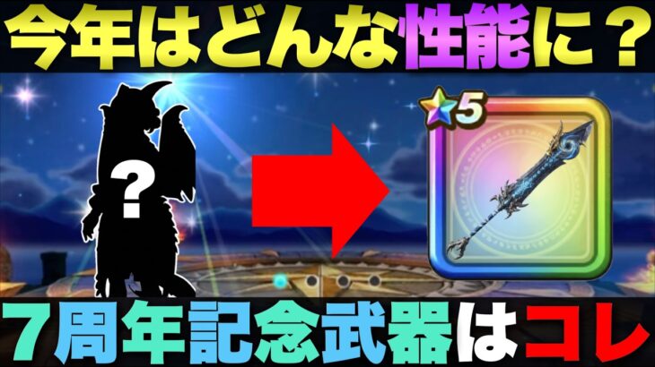 【ドラクエウォーク】明日、判明します。7周年記念武器はコレと予想する。