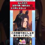 なんだその治安の悪い格好はぁ💢【ウマ娘反応集】#フェノーメノ #ウマ娘プリティーダービー