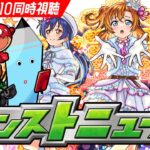 モンストニュース[9/10]を見届ける同時視聴生放送