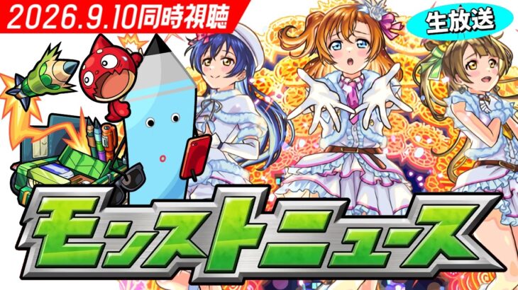 モンストニュース[9/10]を見届ける同時視聴生放送