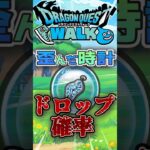 【ドラクエウォーク】魔界の香水１こで歪んだ時計は何個ドロップ！？ #dqw #ドラクエウォーク #ドラクエ