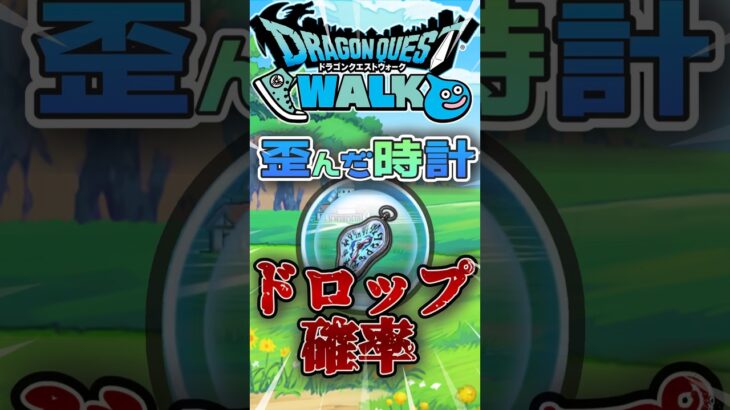 【ドラクエウォーク】魔界の香水１こで歪んだ時計は何個ドロップ！？ #dqw #ドラクエウォーク #ドラクエ
