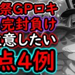 [トレクル]海賊祭グランドパーティ! あのキャラに注意!? 下手したら完封負け!? 破壊の王ロキの弱点について!!!!!? [OPTC][sugo fest]