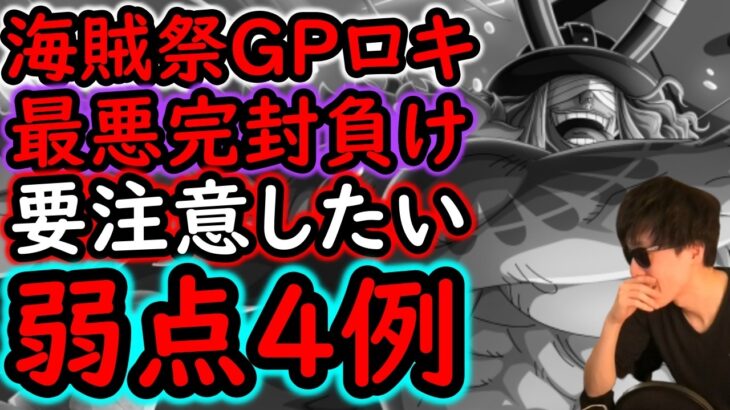 [トレクル]海賊祭グランドパーティ! あのキャラに注意!? 下手したら完封負け!? 破壊の王ロキの弱点について!!!!!? [OPTC][sugo fest]
