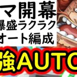 [トレクル]トレマ9月開幕! 火力爆盛AUTO+フルオートガチ周回編成 [ボス戦/乱入戦][OPTC][treasure map]
