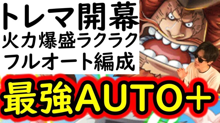 [トレクル]トレマ9月開幕! 火力爆盛AUTO+フルオートガチ周回編成 [ボス戦/乱入戦][OPTC][treasure map]