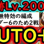 [トレクル]海賊王への軌跡VSロキ! ボーダーチャレンジ６のためのLv.200を潰すAUTO+フルオート編成! 最新キャラ全てなし! 道中バトルマス2戦! [PKA][OPTC]