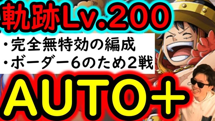 [トレクル]海賊王への軌跡VSロキ! ボーダーチャレンジ６のためのLv.200を潰すAUTO+フルオート編成! 最新キャラ全てなし! 道中バトルマス2戦! [PKA][OPTC]