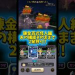 【DQウォーク】錬金百式怪人編あの構成そのままで2発狩り！ #dqw #dqウォーク #ドラクエウォーク #ショート #shorts