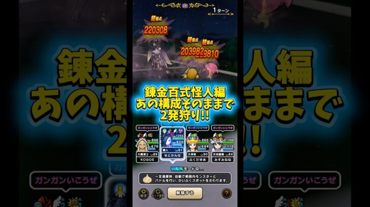【DQウォーク】錬金百式怪人編あの構成そのままで2発狩り！ #dqw #dqウォーク #ドラクエウォーク #ショート #shorts