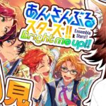 【あんスタ】初めてのあんスタ #1 【勝家】