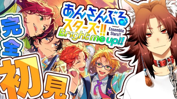 【あんスタ】初めてのあんスタ #1 【勝家】