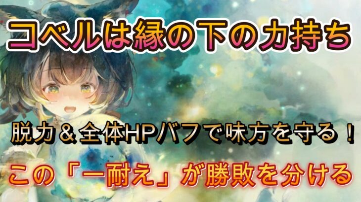 コベルの強さ！脱力＆HPバフで生まれる「あと一耐え」が強い【メメモリ】