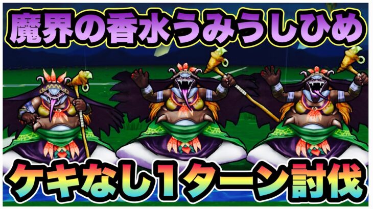 【ドラクエウォーク】うみうしひめ安定討伐！ケキちゃんが欲しい！