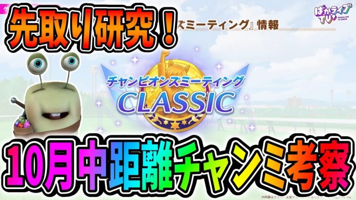 【ウマ娘】10月チャンミの先取り勉強会！タキレポ無駄にしないための先取り因子周回！質問相談歓迎【田中くぅすけ】#ウマ娘プリティーダービー
