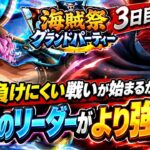 [トレクル]9月海賊祭グランドパーティー３日目！もうあまり負けれないが、どちらのリーダーが強いのか！？[OPTC][グランドパーティ]