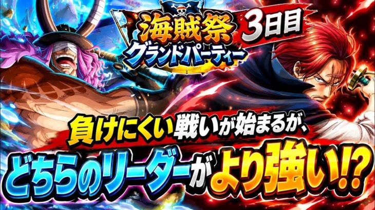 [トレクル]9月海賊祭グランドパーティー３日目！もうあまり負けれないが、どちらのリーダーが強いのか！？[OPTC][グランドパーティ]